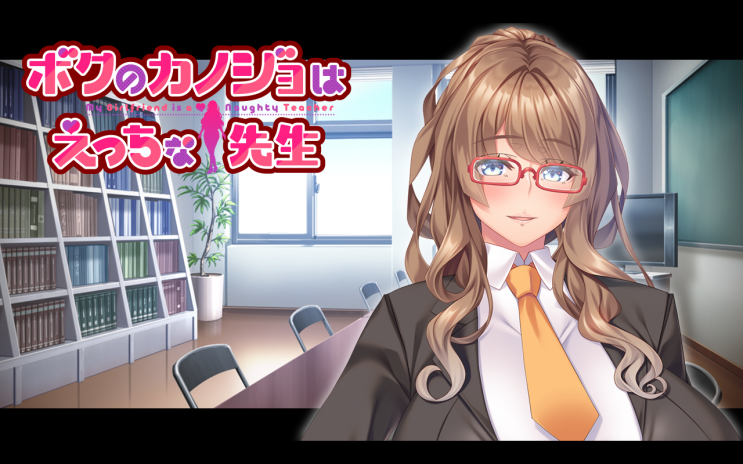  나의 그녀는 야한 선생님 (ボクのカノジョはえっちな先生) monoceros＋