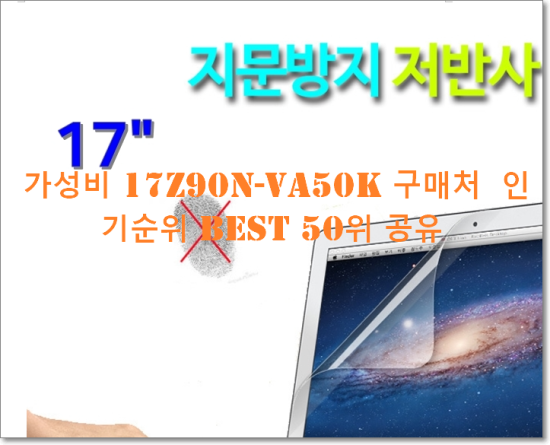   가성비 17Z90N-VA50K 구매처  인기순위 BEST 50위 공유