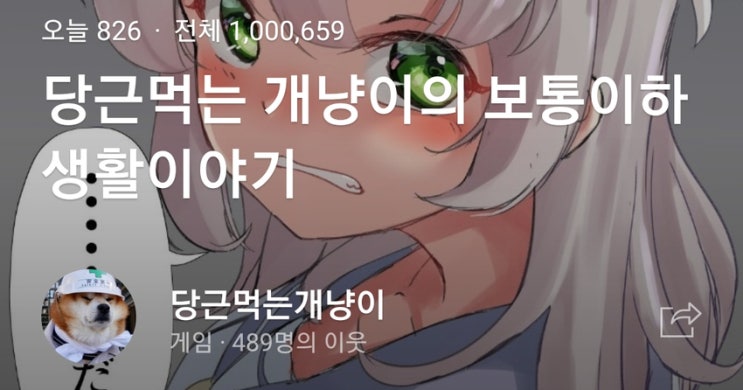 네이버 블로그 누적 방문자 수 100만에 즈음하여 feat. 네이버 블로그 or 티스토리? 그리고 방향성