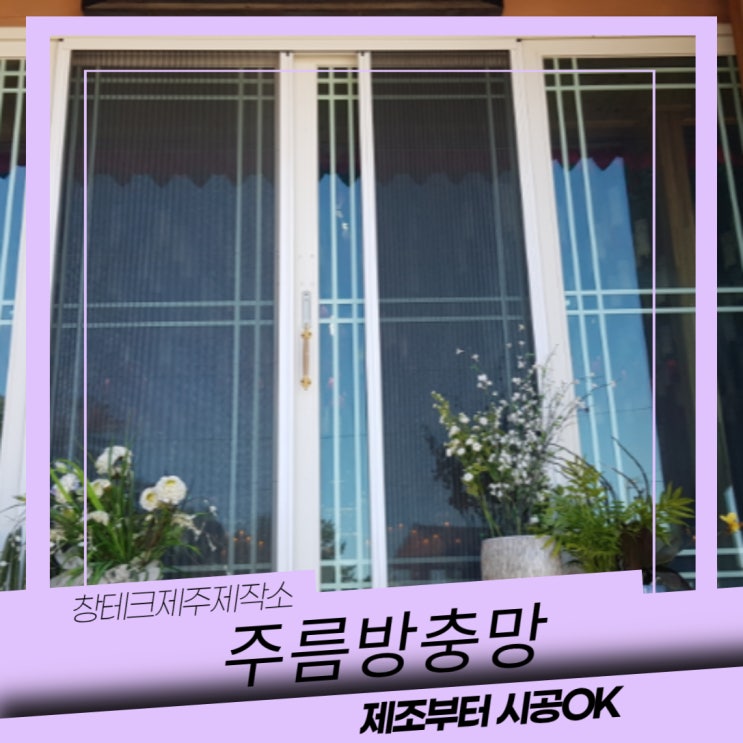  제주도 애월읍 소길리 자연암 거실 주름 방충망 시공했어요!
