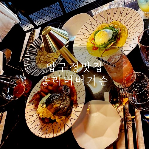 압구정맛집 분위기 좋은 햄버거 맛집 올리버버거슨 압구정맛집 분위기 좋은 햄버거 맛집 올리버버거슨