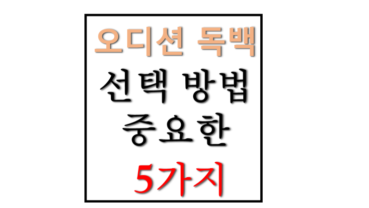 나에게 맞는 오디션 독백 대사 선택하는 방법 5가지 나에게 맞는 오디션 독백 대사 선택하는 방법 5가지