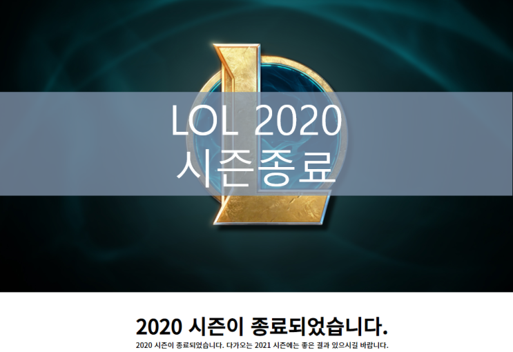 [LOL]롤 2020 랭크 시즌 종료, 랭크 보상, 승리의 루시안 인게임