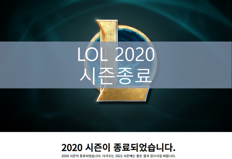  [LOL]롤 2020 랭크 시즌 종료, 랭크 보상, 승리의 루시안 인게임