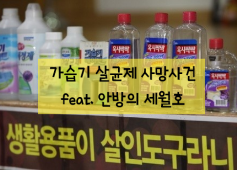 가습기 살균제가 왜 위험한지 아세요?(Feat. 안방의 세월호, 가습기 살균제 사건) 가습기 살균제가 왜 위험한지 아세요?(Feat. 안방의 세월호, 가습기 살균제 사건)
