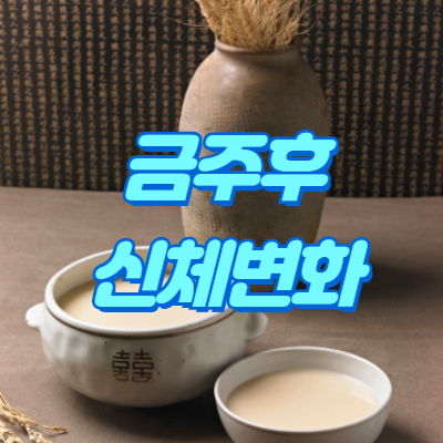  금주 후 신체변화 놀랍네요!