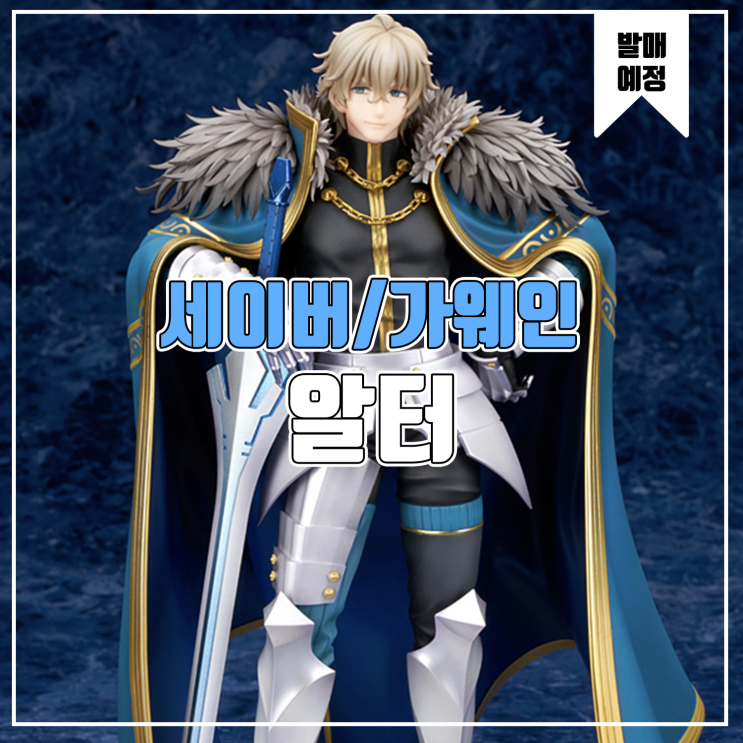 [피규어 발매 예정] 알터 Fate/Grand Order 세이버/가웨인