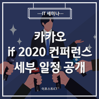  [IT 세미나] 카카오, 'if 2020 컨퍼런스' 세부 일정 공개