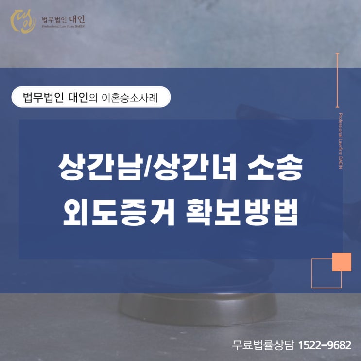 상간남/상간녀 소송 외도증거 확보방법(판결사례)