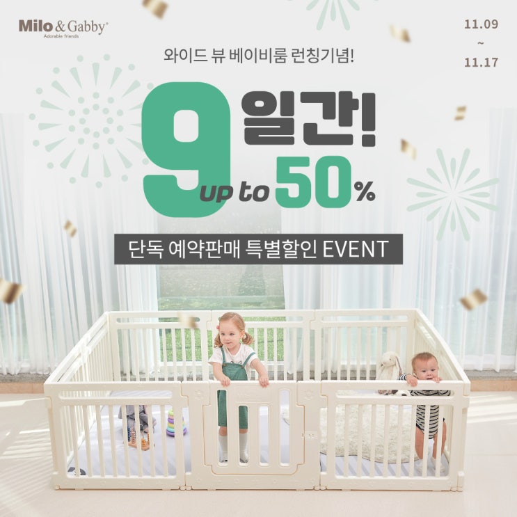  밀로앤개비 와이드 뷰 베이비룸 9일간 단독 특별판매 이벤트
