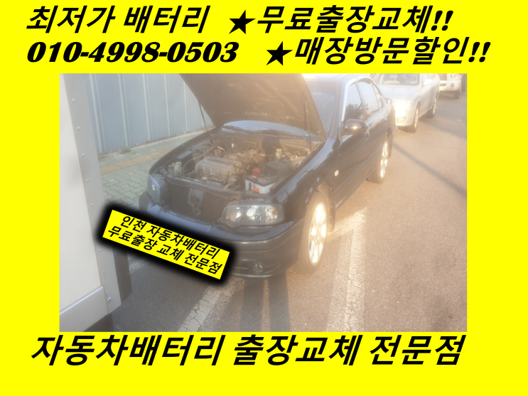 SM5배터리 선학동밧데리 무료출장교체 문학터널배터리교체