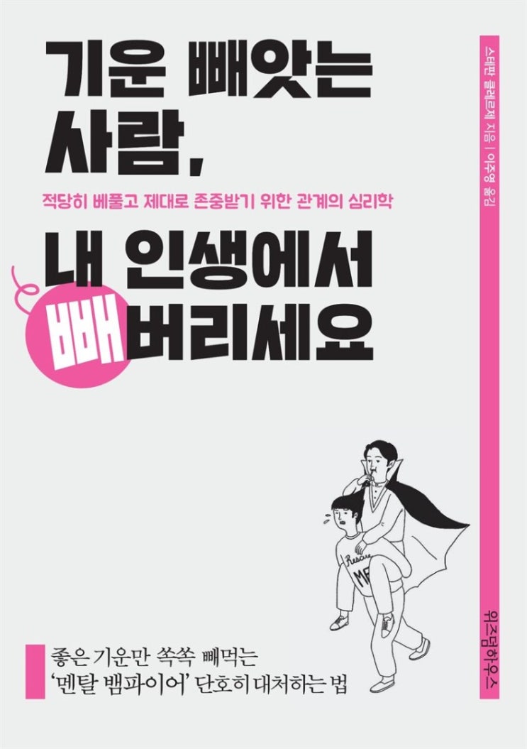  기운 빼앗는 사람, 내 인생에서 빼버리세요