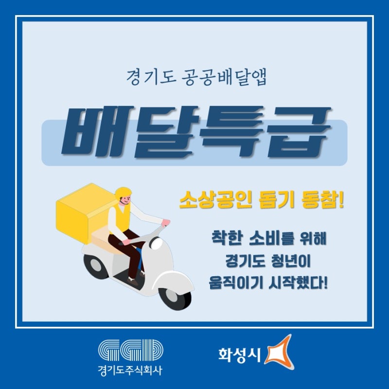 경기도 공공배달앱 '배달특급'에 대해 알아보자!