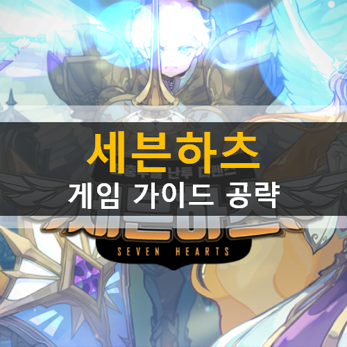 세븐하츠 리세마라 등급표 & 쿠폰 초보자 가이드 공략 세븐하츠 리세마라 등급표 & 쿠폰 초보자 가이드 공략