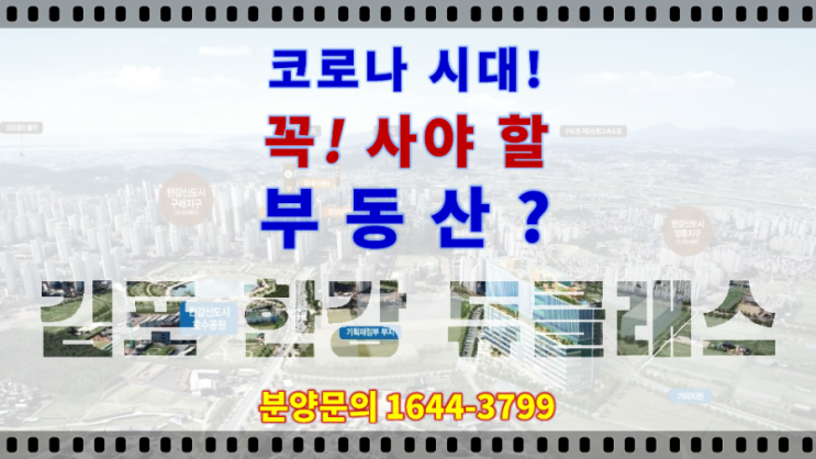  코로나 시대! 꼭! 사야 할 부동산 김포 한강 듀클래스 지식산업센터