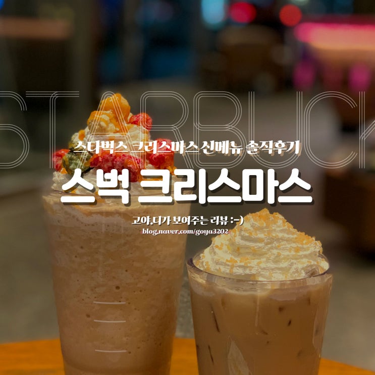  2020 스타벅스 크리스마스 시즌한정 메뉴 후기, 내돈내먹