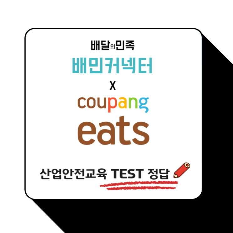  배민커넥트 X 쿠팡이츠 산업안전교육 시험문제 정답 모음