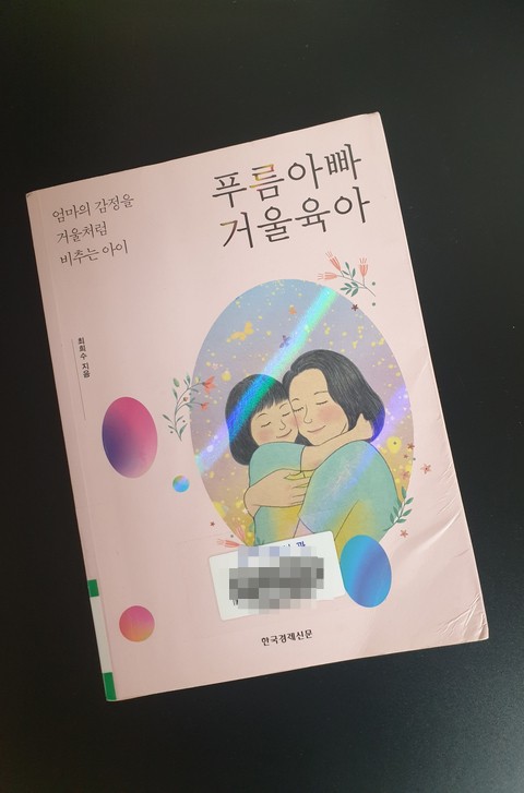  <푸름아빠 거울육아> 엄마의 감정을 거울처럼 비추는 아이 - 최희수