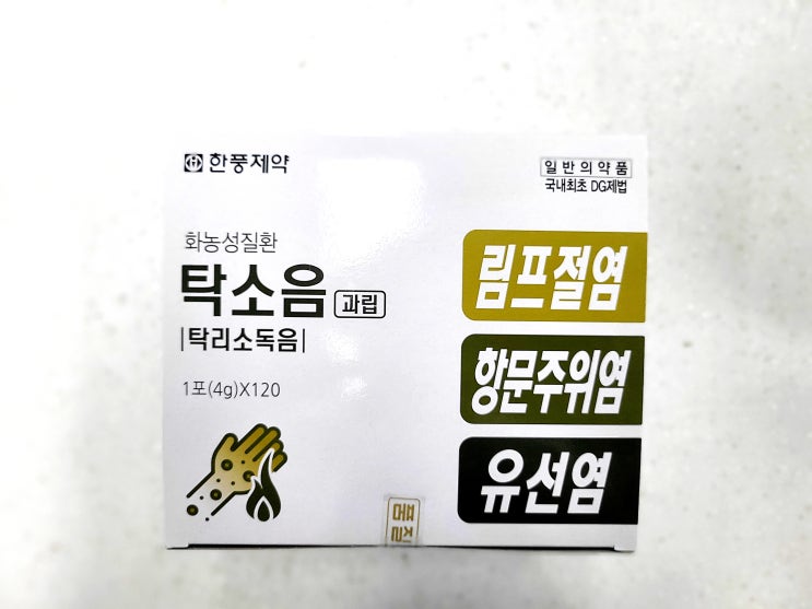  탁리소독음 처방의 한풍제약 탁소음 과립