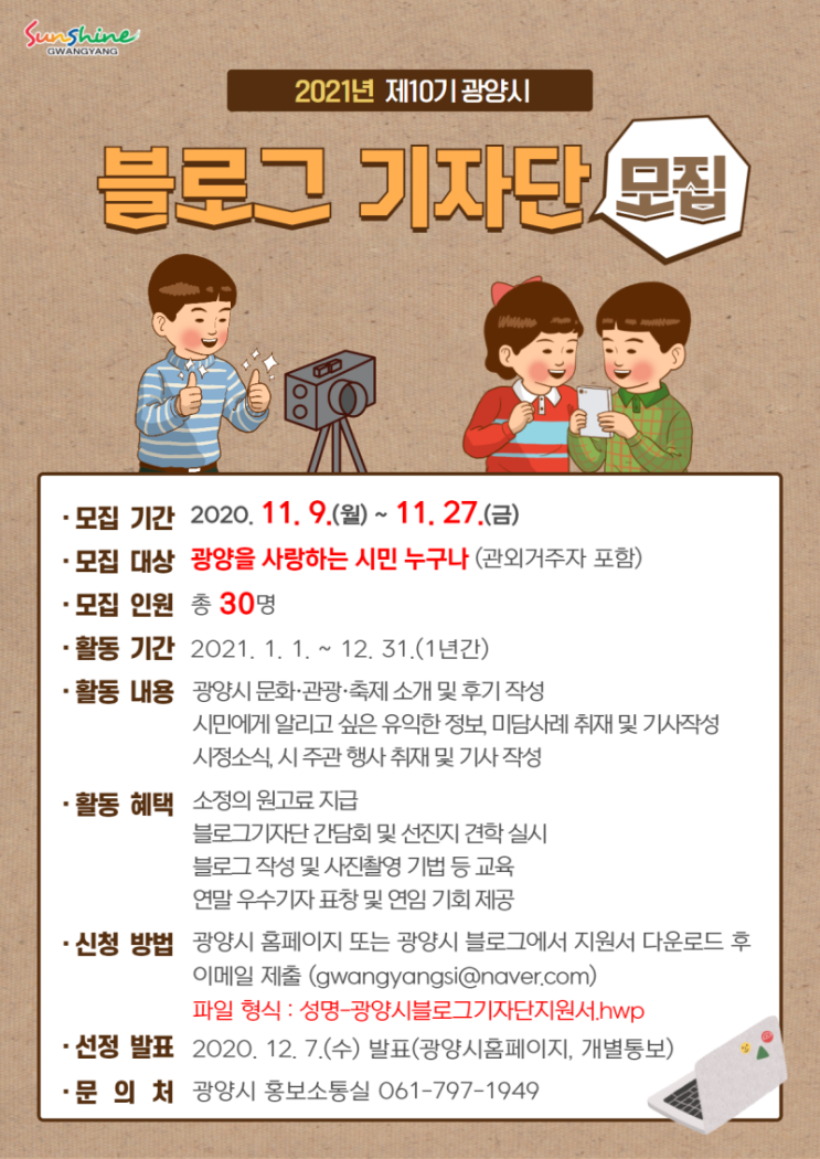 2021년 10기 광양시 블로그 기자단 모집