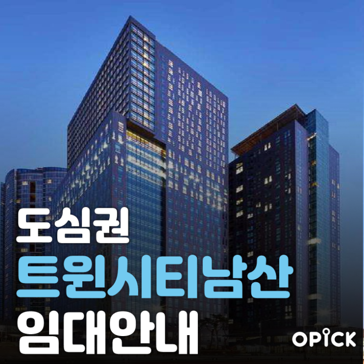 용산구 트윈시티남산 공실 안내  |  서울역 사무실 임대 #350