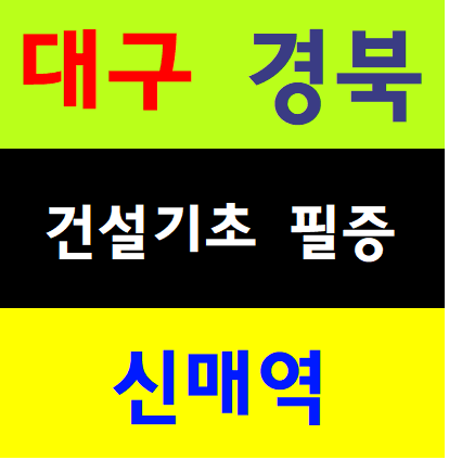  건설안전기초교육 정부지원 기관