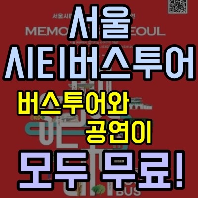  서울시티투어버스! 투어와 공연이 모두 무료!(+2020 메모리즈 인 서울/ 도심고궁남산코스,전통문화코스,평화의길코스)