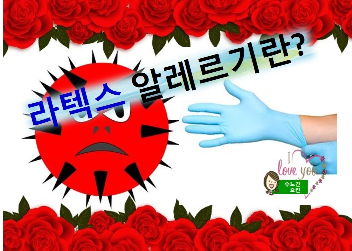  라텍스 알레르기/설거지할 때 손이 간지러운 이유