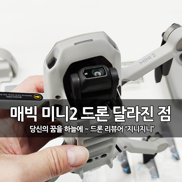 DJI Mini 2, 매빅 미니 2 vs 매빅 미니 뭐가 달라졌나? DJI Mini 2, 매빅 미니 2 vs 매빅 미니 뭐가 달라졌나?