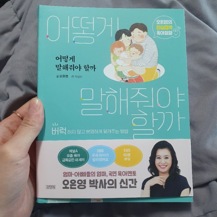 [육아서 추천] 국민육아멘토 오은영 박사 신간 도서, 어떻게 말해줘야 할까