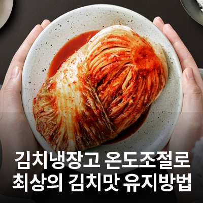  삼성 김치냉장고 온도조절로 최상의 김치맛 유지하세요!