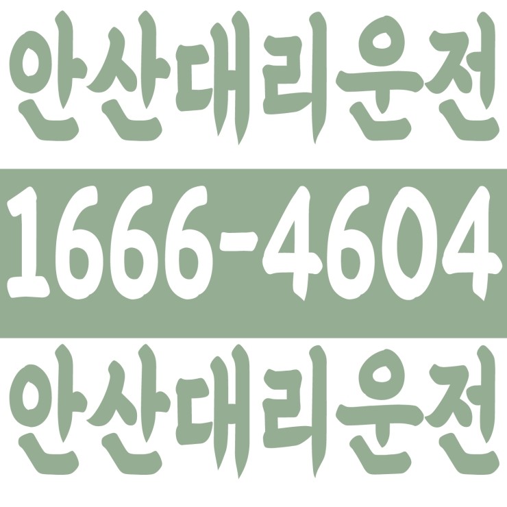  안산에서 수도권 어디든지 대리비 복합결제,후불이체,카드결제,24시간 연중무휴 1666-4604