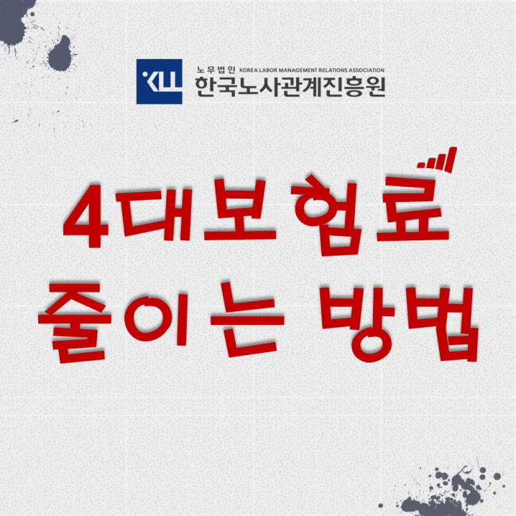  4대보험료 줄이는 정부지원사업 종류, 신청방법