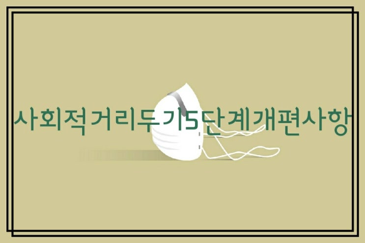  사회적거리두기5단계개편사항과1.5단계격상은