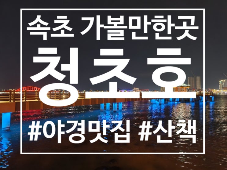  속초 가볼만한곳 야경맛집 청초호 시월의 마지막밤 콘서트 유리상자 나윤권 린