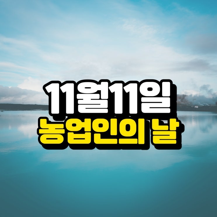  농업인의 날 - 빼빼로 데이