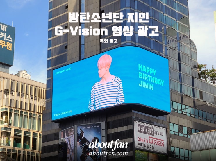 [어바웃팬 팬클럽 옥외 광고] 방탄소년단 지민 G-Vision 전광판 광고