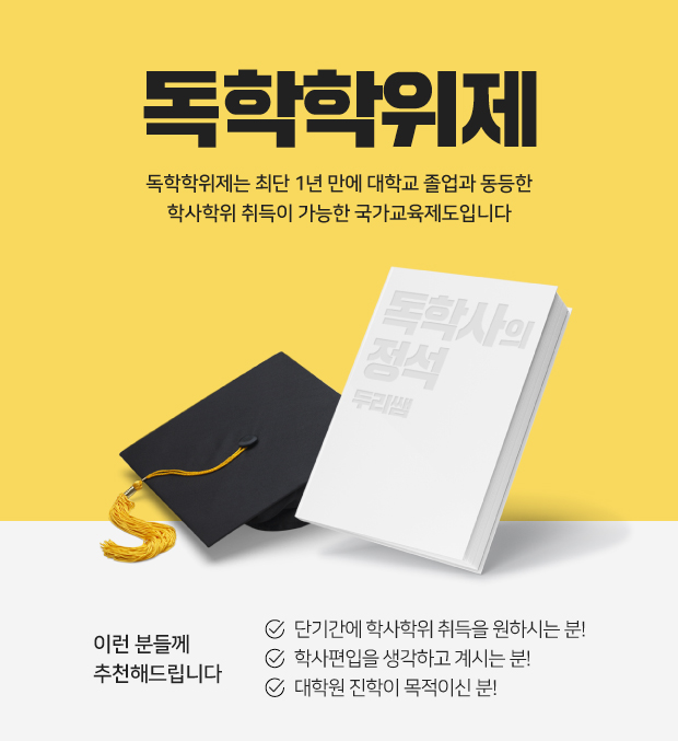  독학사 시험 어떻게 진행되고 난이도는 어떨까요~?