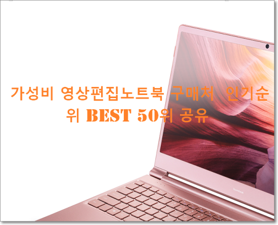  가성비 영상편집노트북 구매처  인기순위 BEST 50위 공유