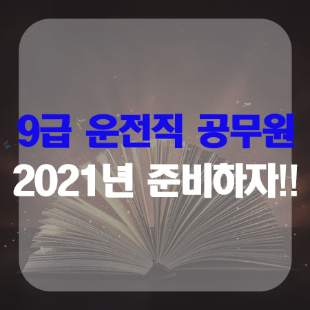  2021년 9급 운전직 공무원 2021년 준비방법!!