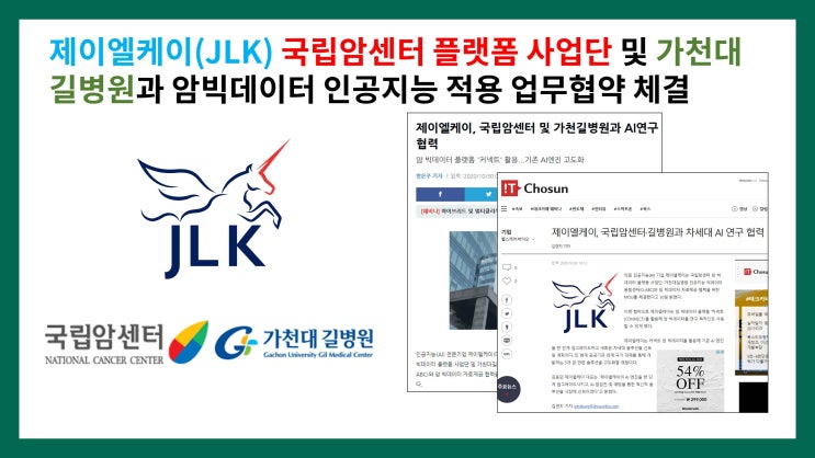 제이엘케이(JLK) 국립암센터 플랫폼 사업단 및 가천대길병원과 암빅데이터 인공지능 적용 업무협약(MOU) 체결