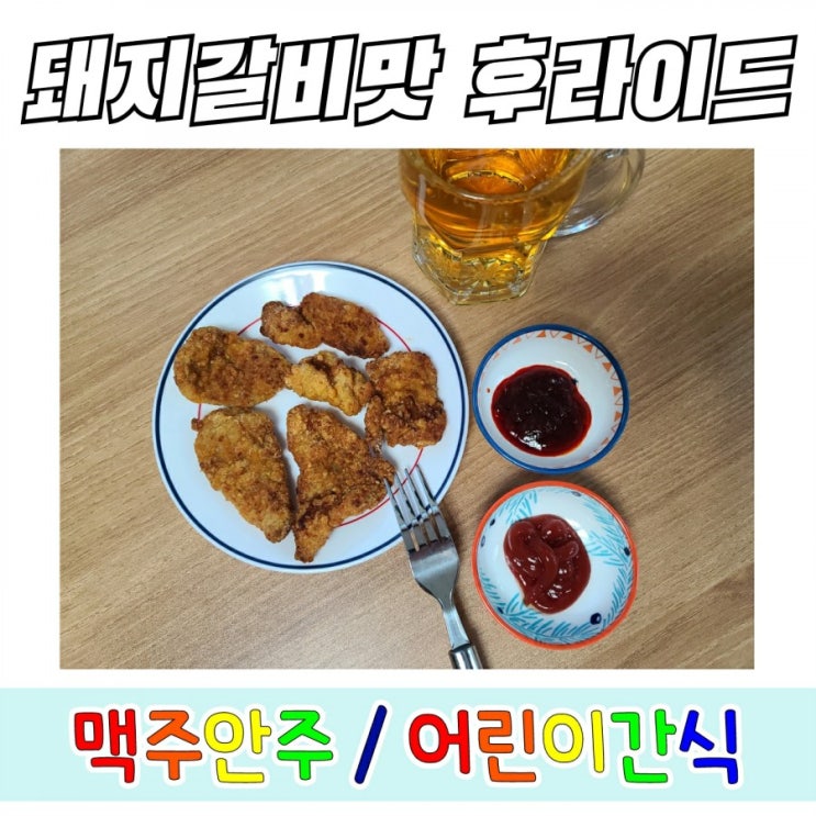 간편하게 조리 가능한 훈남푸드 돼지갈비맛 후라이드