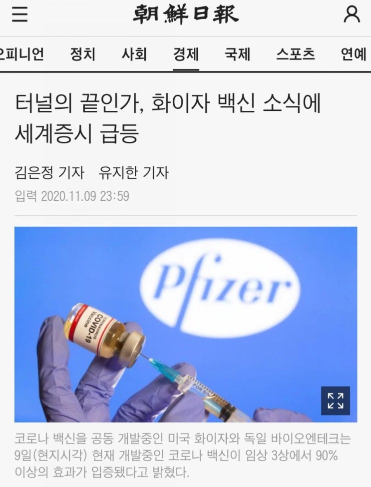  터널의 끝인가! 화이자 백신소식에 세계증시 급등
