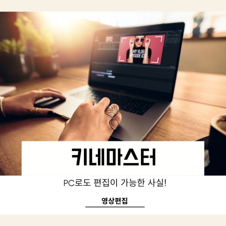 키네마스터 PC로 편집 쉽게하는 사용법