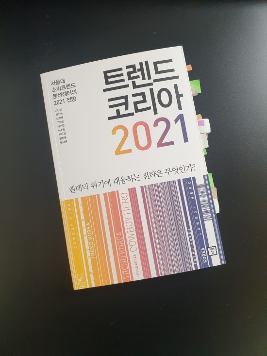  <트렌드 코리아 2021>팬데믹 위기에 대응하는 전략은 무엇인가? - 김난도, 전미영, 최지혜, 이항은, 이준영, 이수진, 서유현, 권정윤, 한다혜