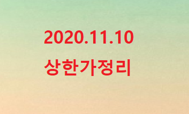 --2020.11.10 상한가정리-- --2020.11.10 상한가정리--