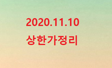 --2020.11.10 상한가정리--