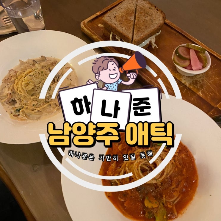  남양주 호평동 분위기 맛집 애틱라운지 (카페/레스토랑)