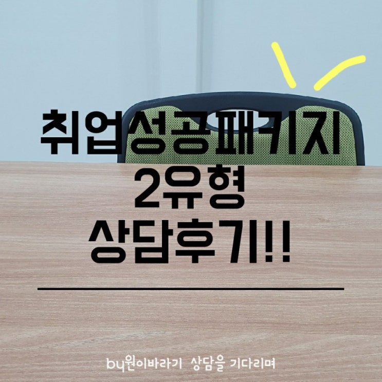  청년 취업성공패키지 2유형 상담후기