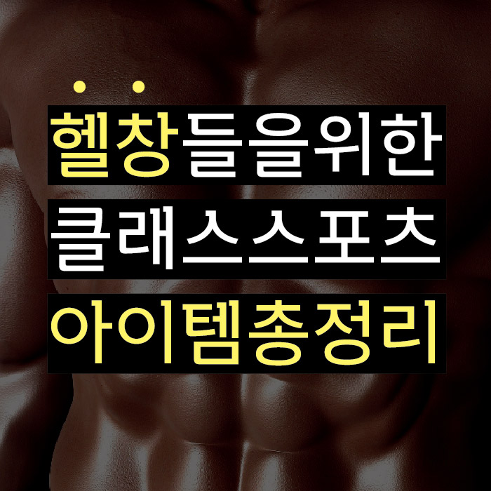  헬창들을 위한 클래스스포츠 짐웨어 아이템
